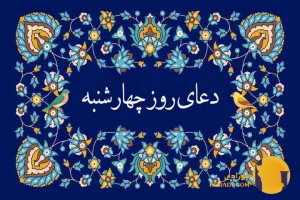 دعای روز چهارشنبه متن کامل دعا و تفسیر جامع