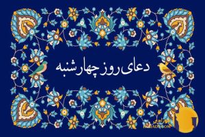 دعای روز چهارشنبه متن کامل دعا و تفسیر جامع