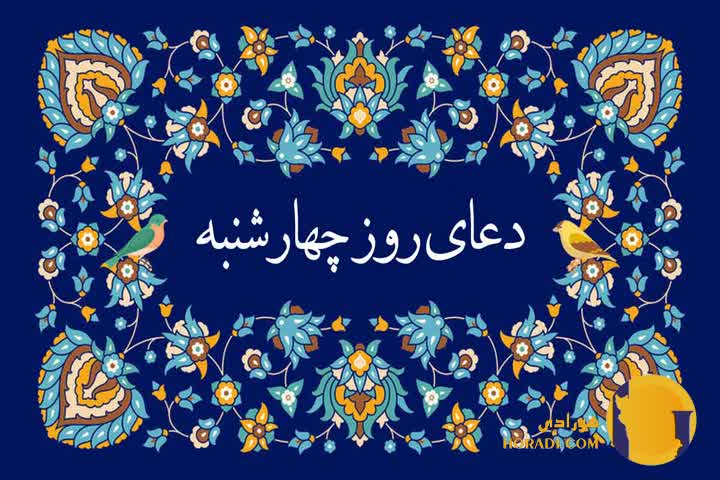 دعای روز چهارشنبه متن کامل دعا و تفسیر جامع