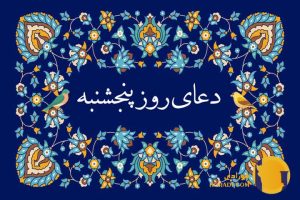 دعای روز پنج شنبه متن کامل دعا
