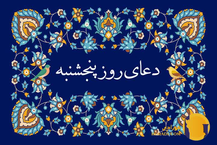 دعای روز پنج شنبه متن کامل دعا و تفسیر جامع