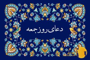 دعای روز جمعه متن کامل دعا و ت