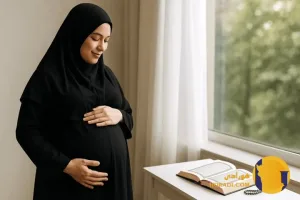 دعای برای زایمان راحت تر راهنمای کامل و تفسیر آن