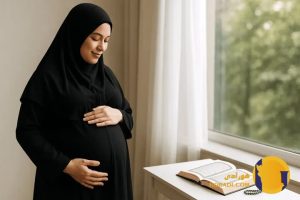 دعای برای زایمان راحت تر راهنم