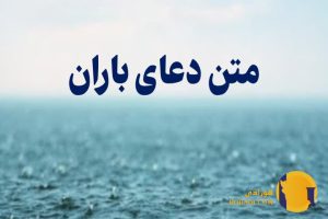 دعای بارش باران متن کامل و تفس