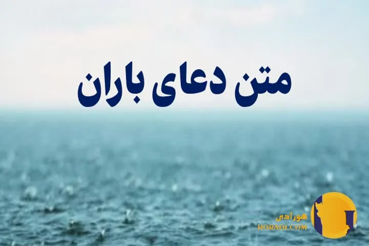 دعای بارش باران متن کامل و تفسیر