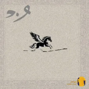 دانلود آهنگ قلک چشات ONEDAM + متن آهنگ