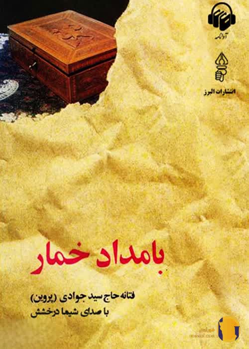 دانلود کتاب بامداد خمار + pdf