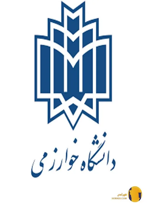 دانشگاه خوارزمی