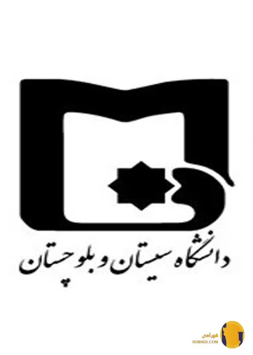 دانشگاه سیستان و بلوچستان