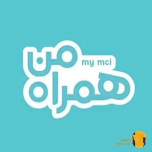 دانلود برنامه همراه من (MCI) آخرین نسخه