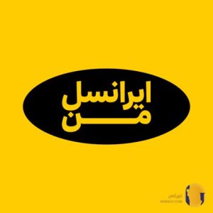 دانلود برنامه ایرانسل من (Irancell) آخرین نسخه