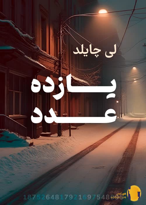 دانلود کتاب یازده عدد + pdf