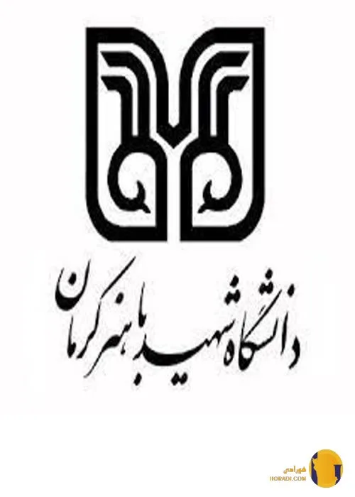 دانشگاه شهید باهنر کرمان