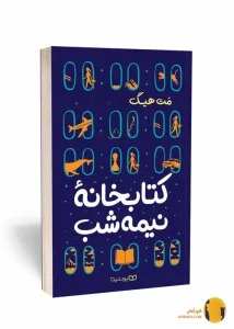 دانلود کتاب کتابخانه نیمه شب + pdf