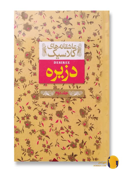 دانلود کتاب دزیره – جلد دوم + pdf