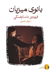 دانلود کتاب بانوی میزبان + pdf