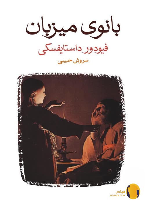 دانلود کتاب بانوی میزبان + pdf