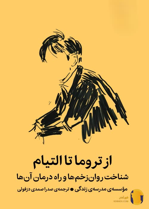 دانلود کتاب از تروما تا التیام + pdf