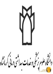 دانشگاه علوم پزشکی کرمانشاه