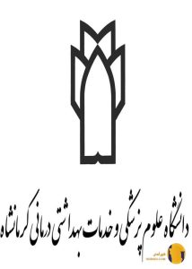دانشگاه علوم پزشکی کرمانشاه