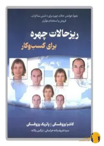 دانلود کتاب ریزحالات چهره برای کسب و کار + pdf