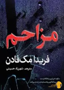 دانلود کتاب مزاحم + pdf