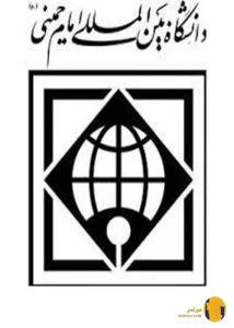 دانشگاه بین المللی امام خمینی (قزوین)