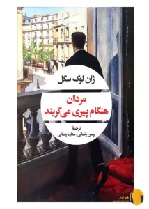 دانلود کتاب مردان هنگام پیری می گریند + pdf