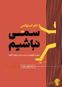 دانلود کتاب سمی نباشیم + pdf