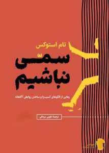 دانلود کتاب سمی نباشیم + pdf