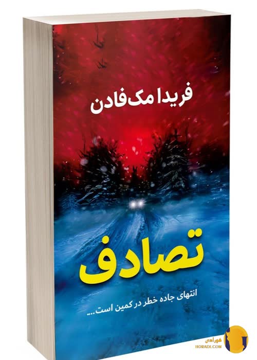 دانلود کتاب تصادف + pdf