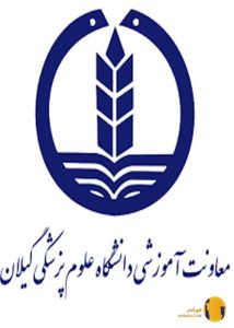 دانشگاه علوم پزشکی گیلان