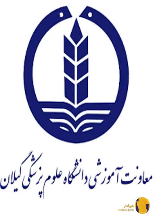 دانشگاه علوم پزشکی گیلان