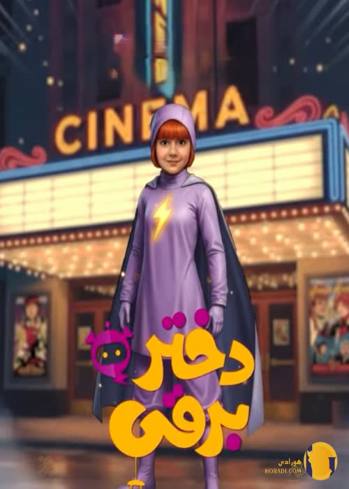فیلم دختر برقی