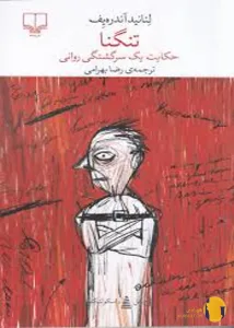 دانلود کتاب تنگنا + pdf