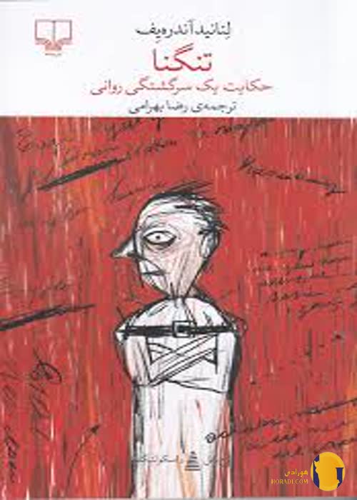 دانلود کتاب تنگنا + pdf