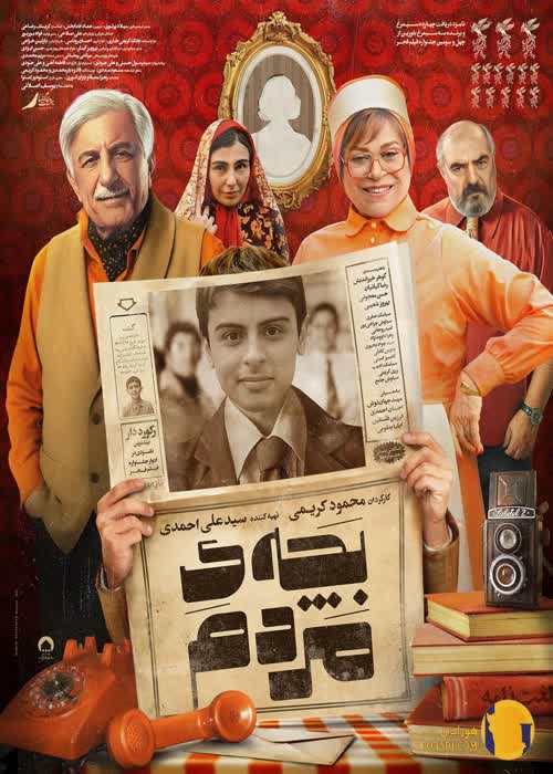 فیلم بچه ی مردم