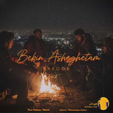 دانلود اهنگ ببین عاشقتم راکوب + متن اهنگ