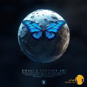 دانلود اهنگ پروانه ابی خلیجی + متن اهنگ