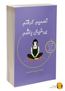 دانلود کتاب تصمیم گرفتم بی خیال باشم + pdf