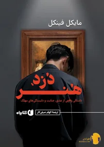 دانلود کتاب دزد هنر + pdf