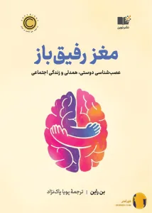 دانلود کتاب مغز رفیق باز + pdf