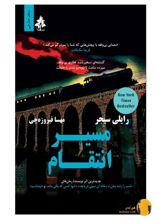 دانلود کتاب مسیر انتقام + pdf