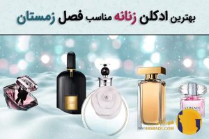 بهترین عطر زنانه برای زمستان