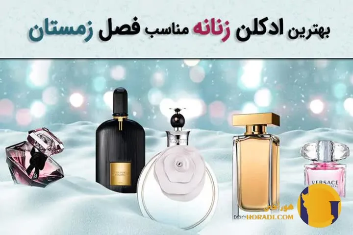 بهترین عطر زنانه برای زمستان