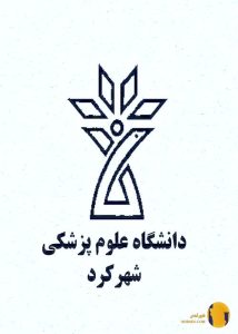 دانشگاه علوم پزشکی شهرکرد