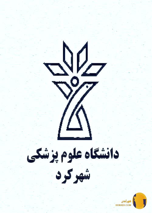 دانشگاه علوم پزشکی شهرکرد