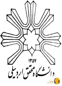 دانشگاه محقق اردبیلی