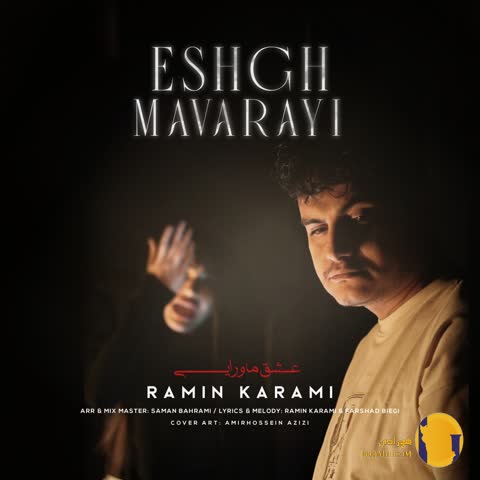 دانلود اهنگ عشق ماورایی رامین کرمی + متن اهنگ